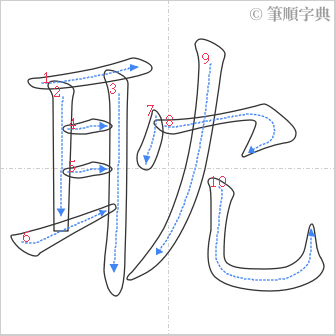 “「耽」的筆順”