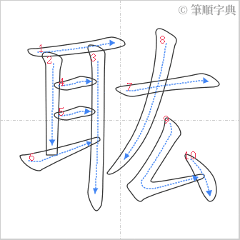 “「耾」的筆順”