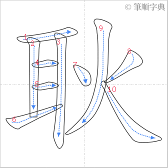 “「耿」的筆順”