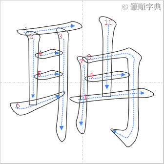 “「聃」的筆順”