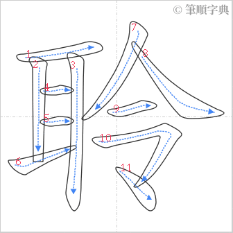 “「聆」的筆順”