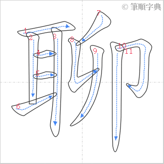 “「聊」的筆順”