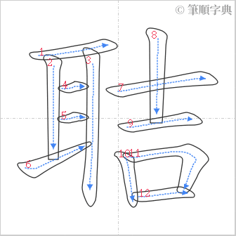 “「聐」的筆順”