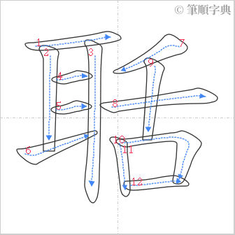 “「聒」的筆順”