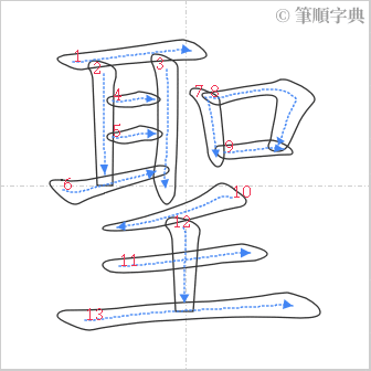 “「聖」的筆順”