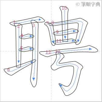 “「聘」的筆順”