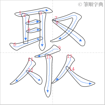 “「聚」的筆順”