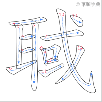 “「聝」的筆順”