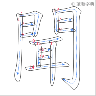 “「聞」的筆順”