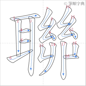 “「聯」的筆順”