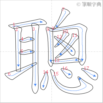 “「聰」的筆順”