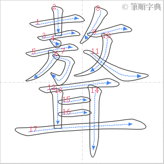 “「聱」的筆順”