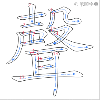 “「聲」的筆順”