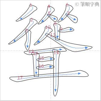 “「聳」的筆順”