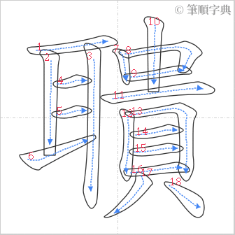 “「聵」的筆順”