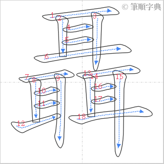 “「聶」的筆順”