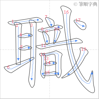 “「職」的筆順”