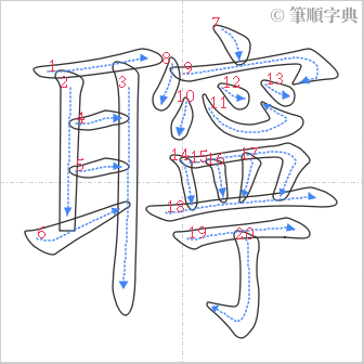 “「聹」的筆順”