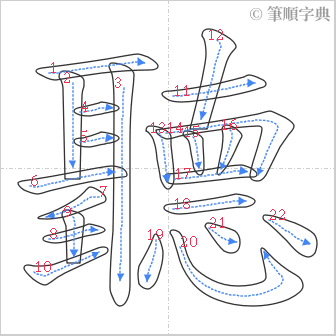 “「聽」的筆順”