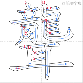 “「聾」的筆順”