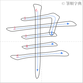 “「聿」的筆順”