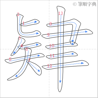 “「肄」的筆順”