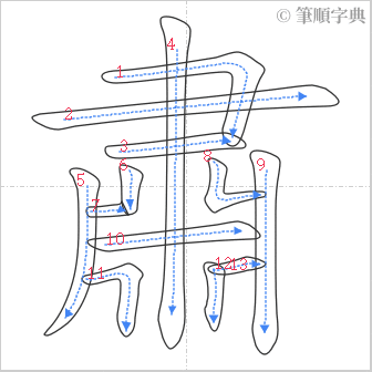 “「肅」的筆順”