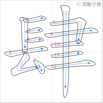 “「肆」的筆順”