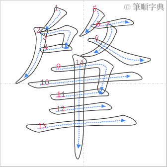 “「肇」的筆順”