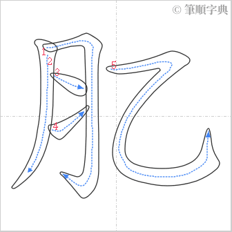 “「肊」的筆順”