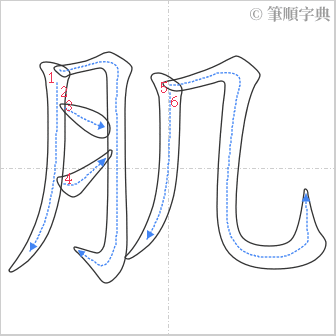 “「肌」的筆順”