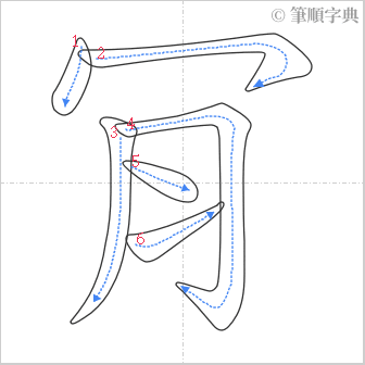 “「肎」的筆順”