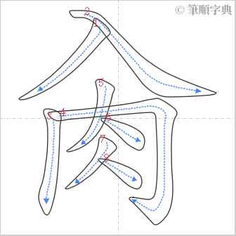 “「肏」的筆順”