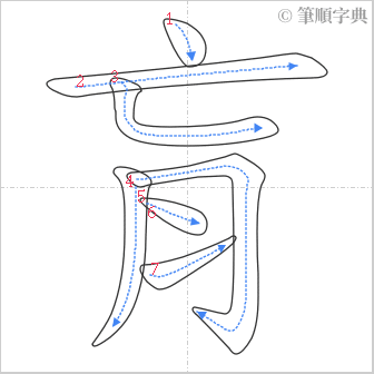 “「肓」的筆順”