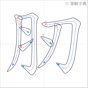 “「肕」的筆順”