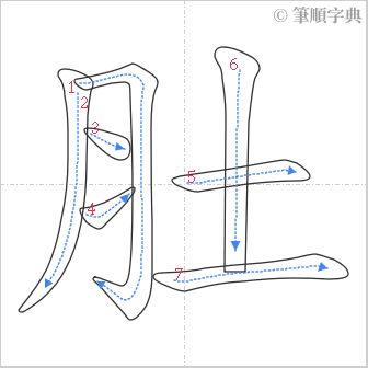 “「肚」的筆順”