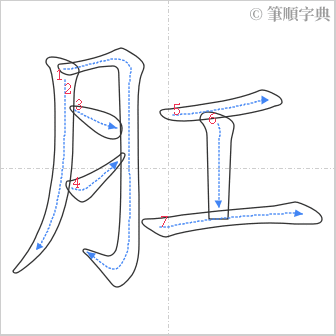 “「肛」的筆順”