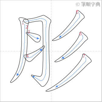 “「肜」的筆順”