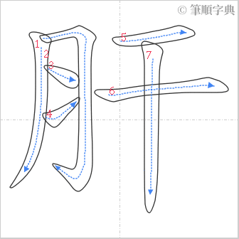 “「肝」的筆順”