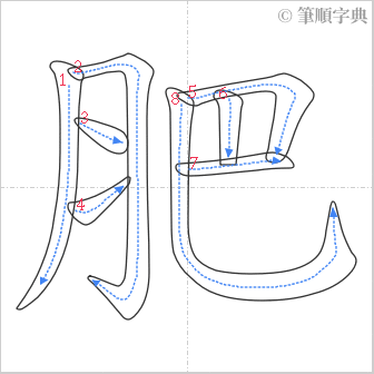 “「肥」的筆順”