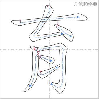 “「育」的筆順”