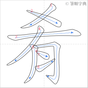 “「肴」的筆順”