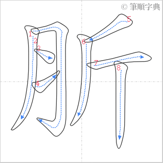 “「肵」的筆順”