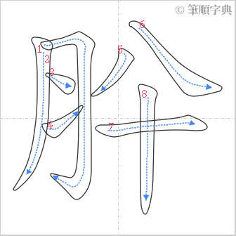 “「肸」的筆順”