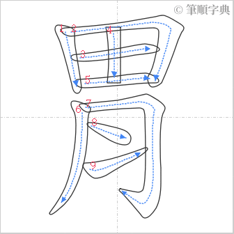 “「胃」的筆順”