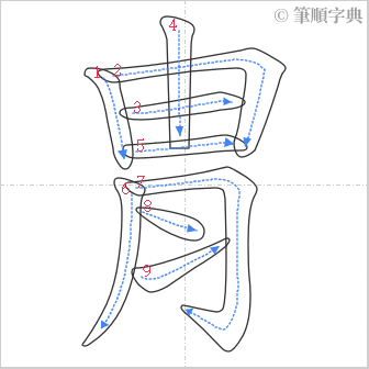 “「胄」的筆順”