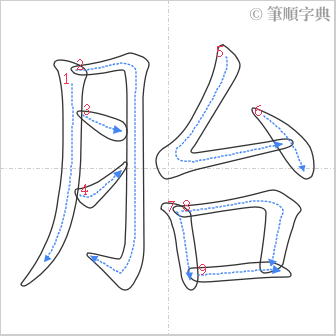 “「胎」的筆順”