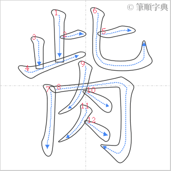 “「胔」的筆順”