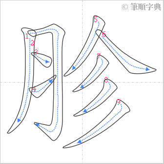 “「胗」的筆順”