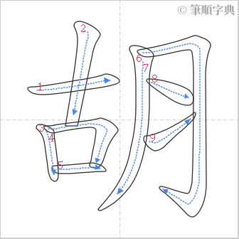 “「胡」的筆順”